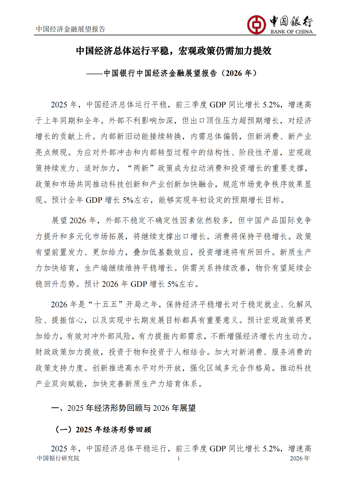 中国银行研究院：中国银行中国经济金融展望报告（2026年）：中国经济总体运行平稳，宏观政策仍需加力提效 第3页
