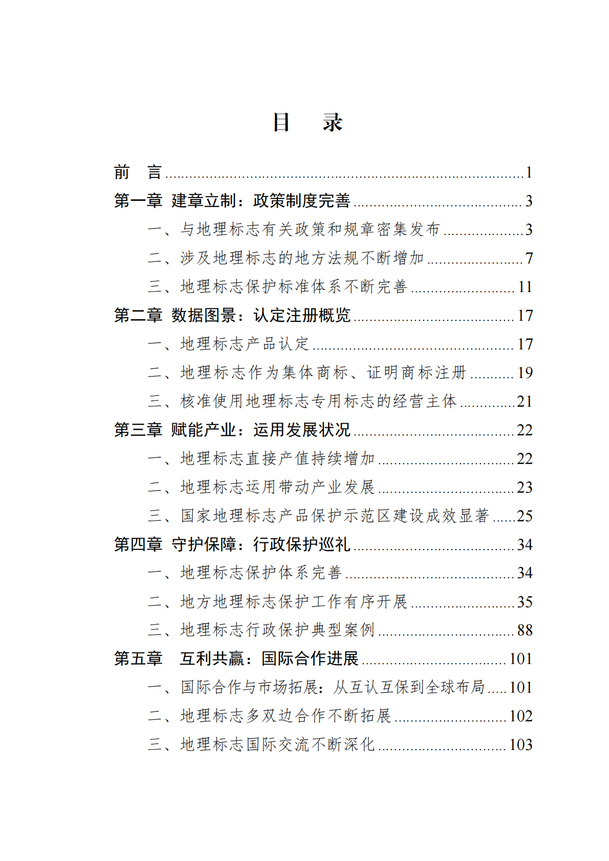 中国知识产权研究会：中国地理标志年度发展状况研究报告（2025） 第2页