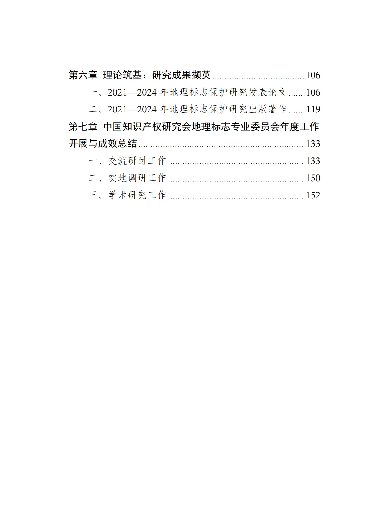 中国知识产权研究会：中国地理标志年度发展状况研究报告（2025） 第3页