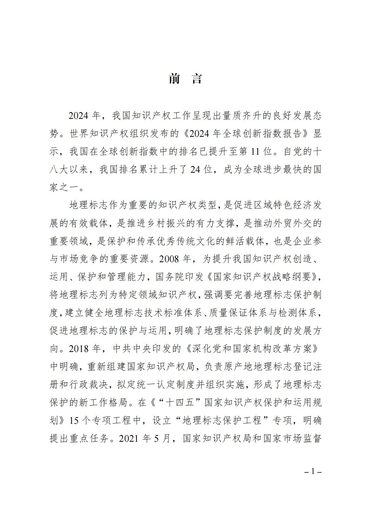 中国知识产权研究会：中国地理标志年度发展状况研究报告（2025） 第4页