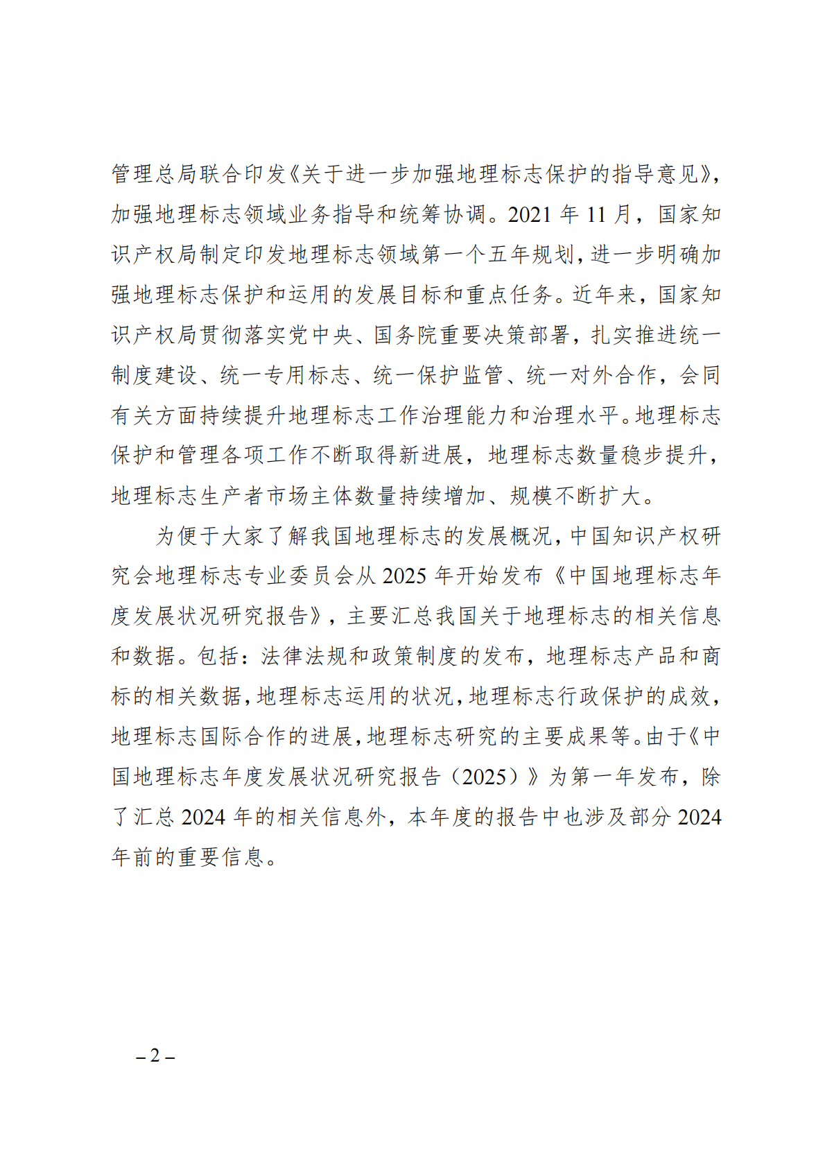 中国知识产权研究会：中国地理标志年度发展状况研究报告（2025） 第5页
