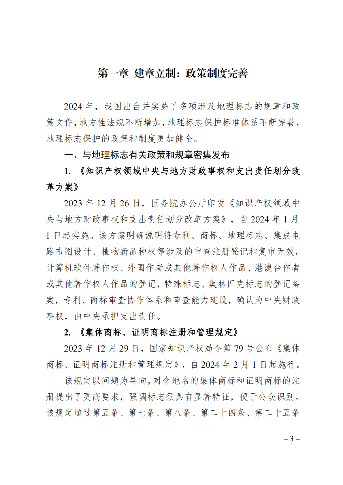中国知识产权研究会：中国地理标志年度发展状况研究报告（2025） 第6页