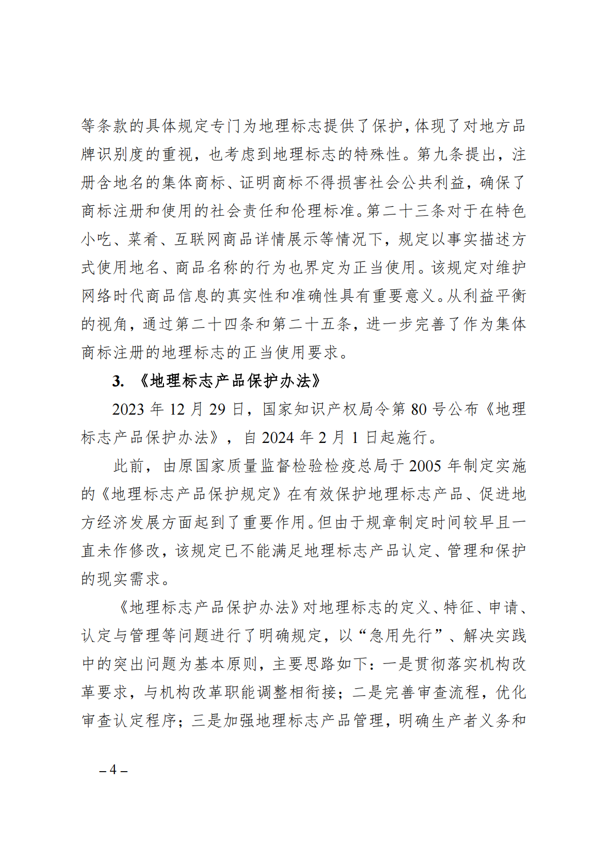 中国知识产权研究会：中国地理标志年度发展状况研究报告（2025） 第7页
