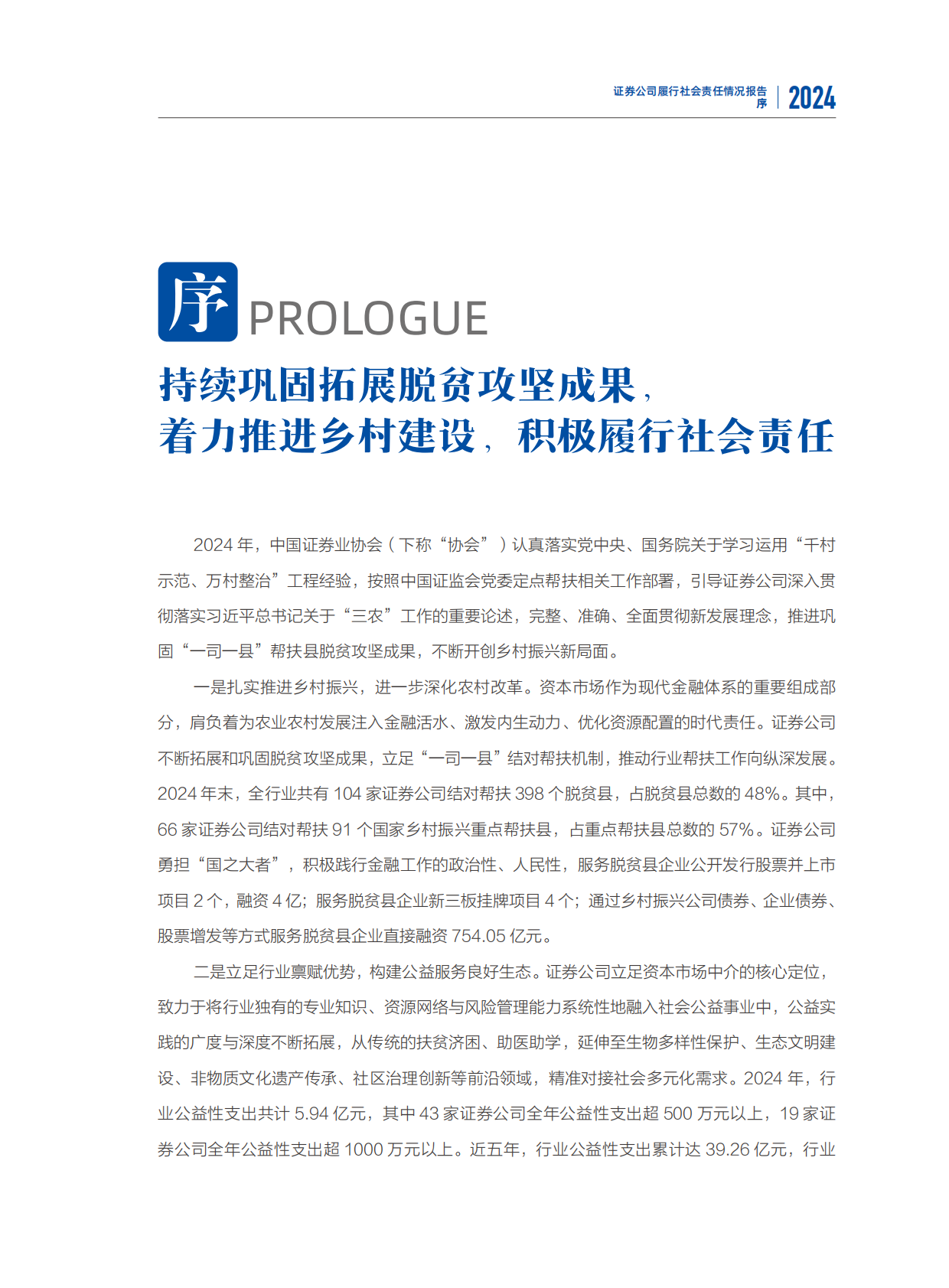 中国证券业协会：2024年度证券公司履行社会责任情况报告 第2页