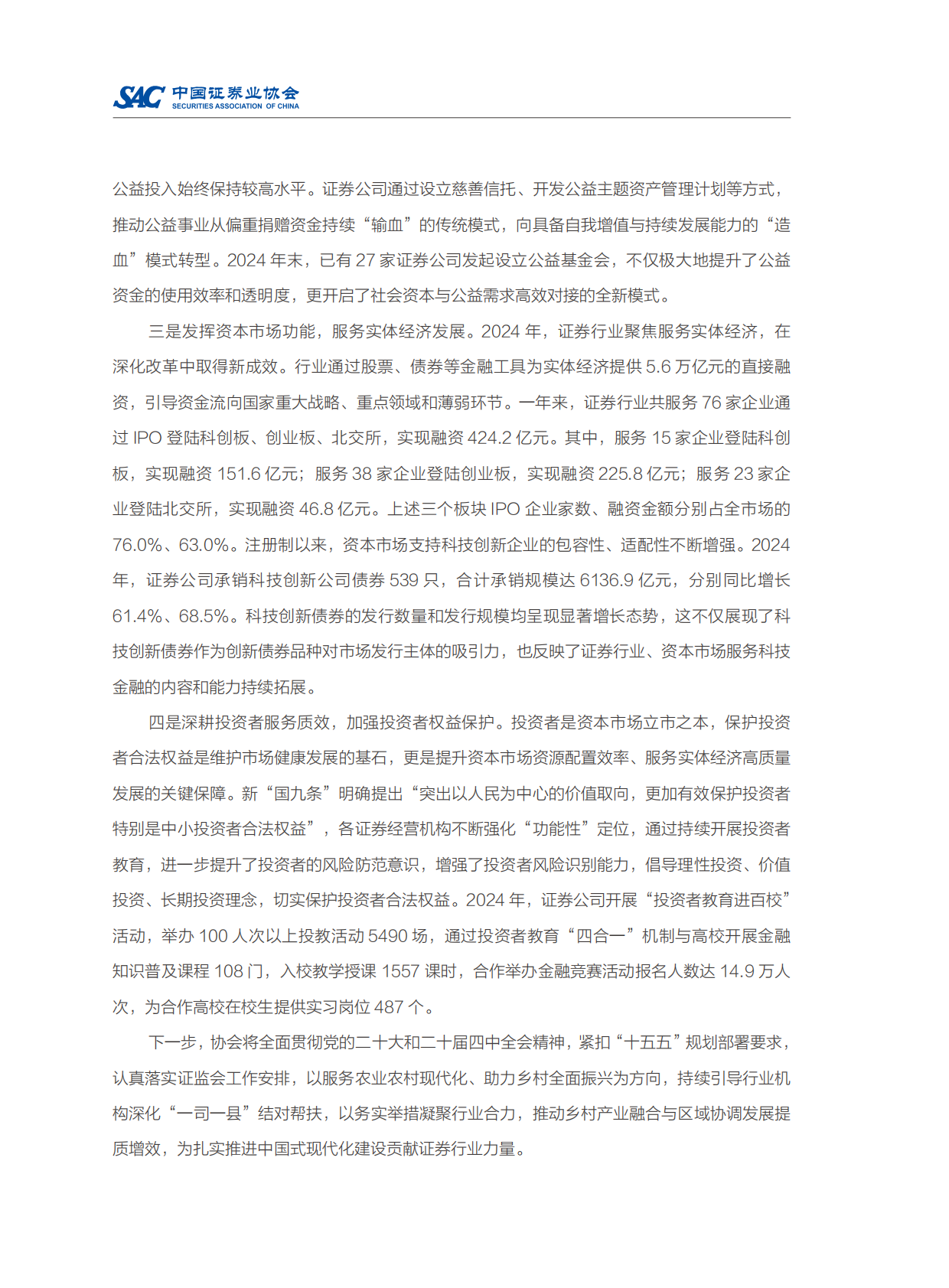 中国证券业协会：2024年度证券公司履行社会责任情况报告 第3页