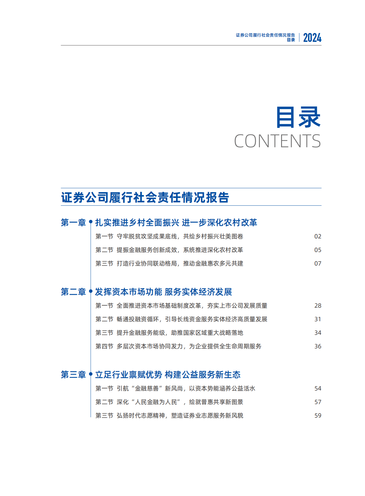 中国证券业协会：2024年度证券公司履行社会责任情况报告 第4页