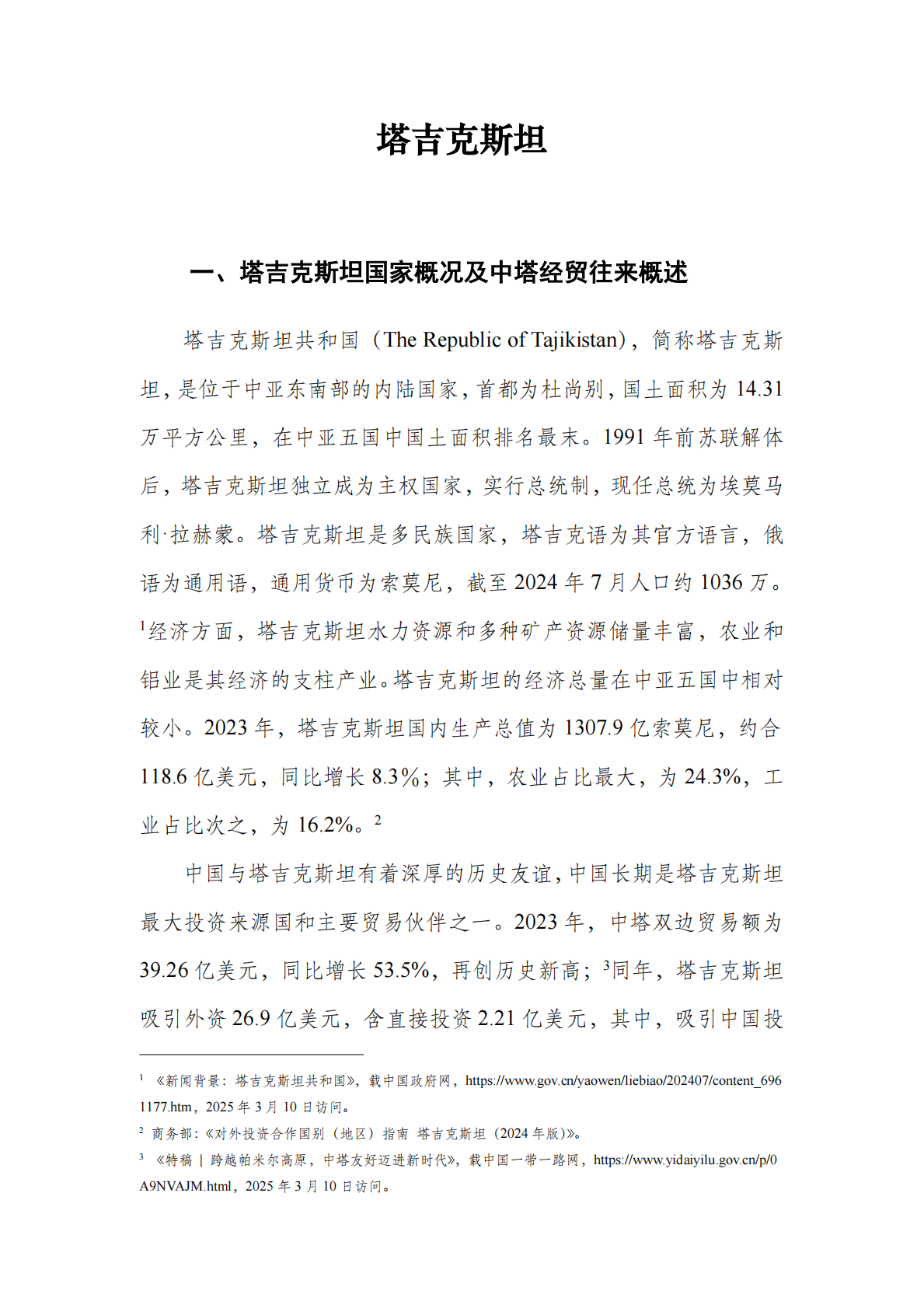 中亚知识产权发展报告2025-塔吉克斯坦篇-深圳市知识产权局 第4页