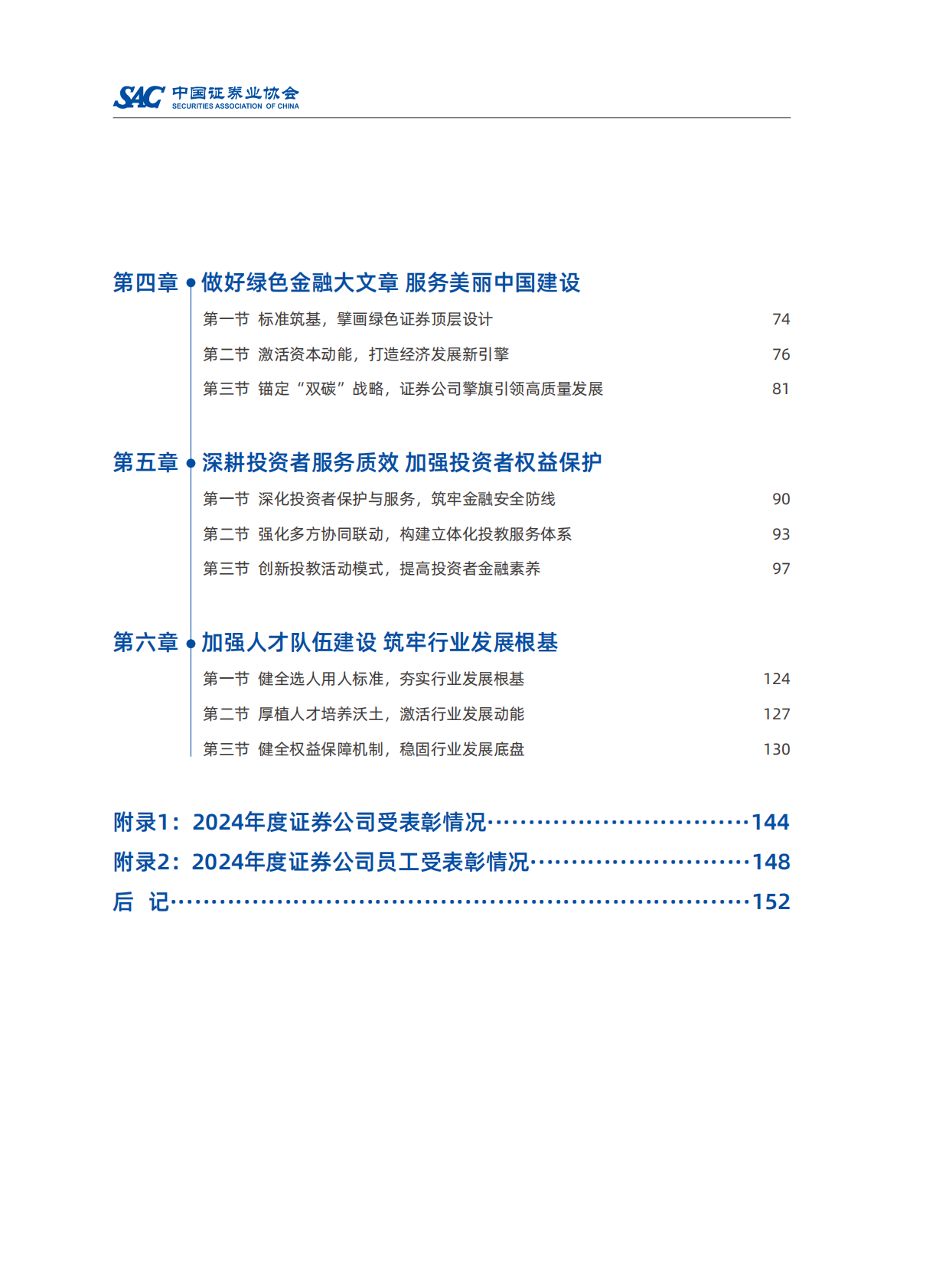 中国证券业协会：2024年度证券公司履行社会责任情况报告 第5页