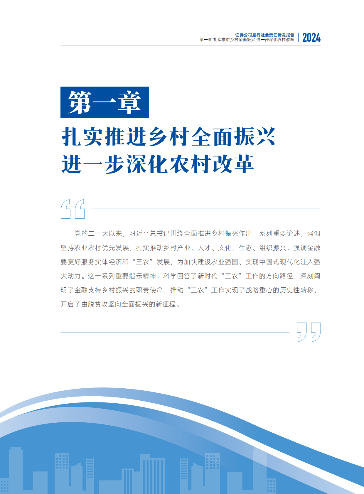 中国证券业协会：2024年度证券公司履行社会责任情况报告 第6页