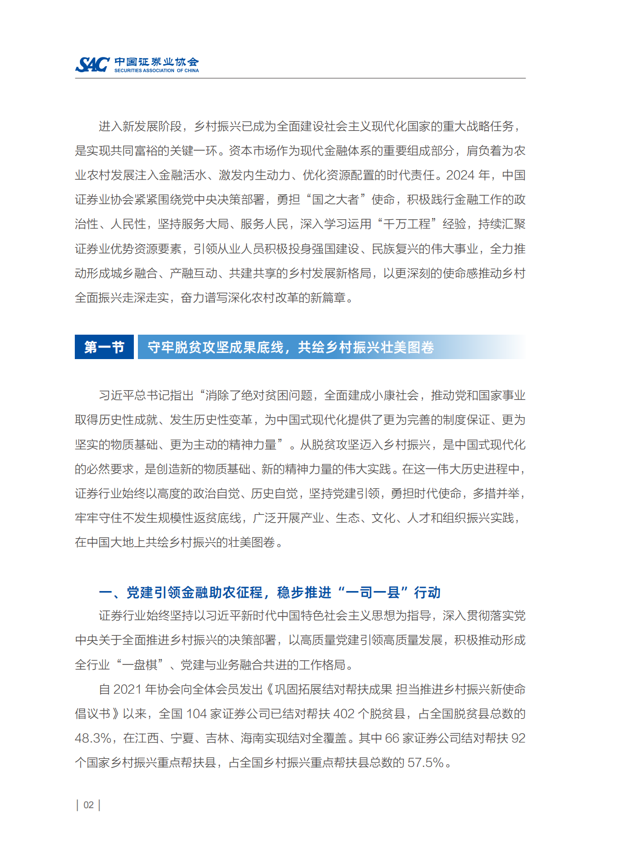 中国证券业协会：2024年度证券公司履行社会责任情况报告 第7页