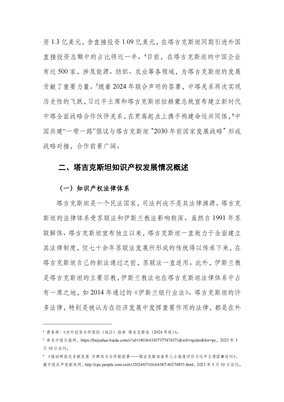 中亚知识产权发展报告2025-塔吉克斯坦篇-深圳市知识产权局 第5页