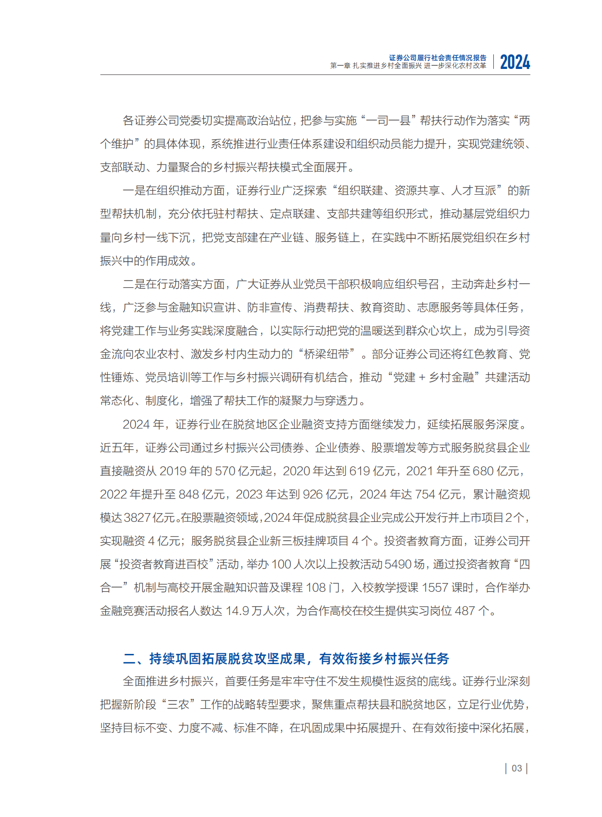 中国证券业协会：2024年度证券公司履行社会责任情况报告 第8页
