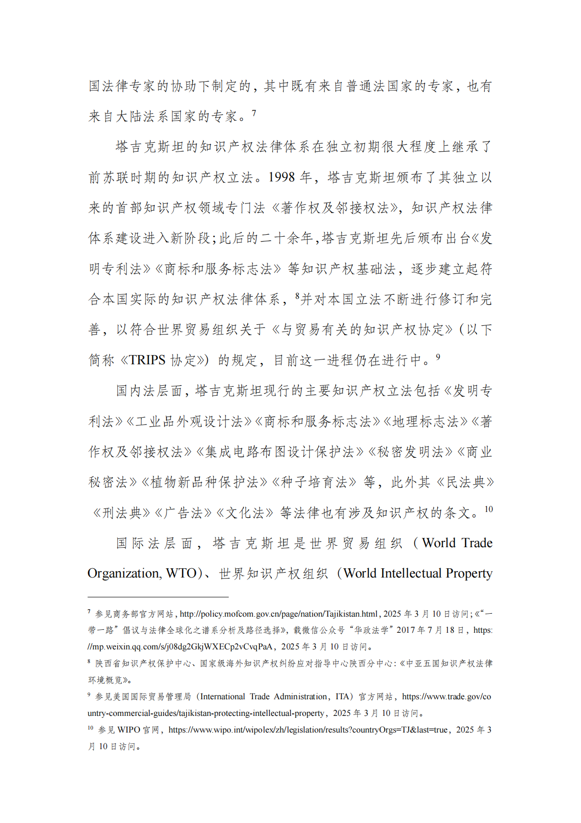 中亚知识产权发展报告2025-塔吉克斯坦篇-深圳市知识产权局 第6页