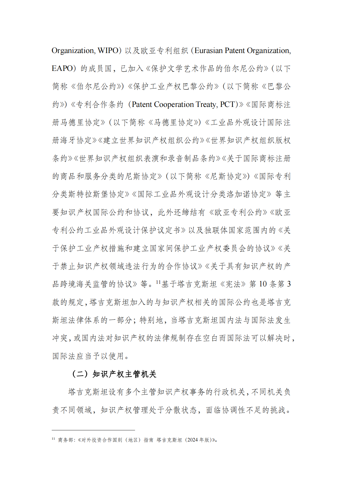 中亚知识产权发展报告2025-塔吉克斯坦篇-深圳市知识产权局 第7页