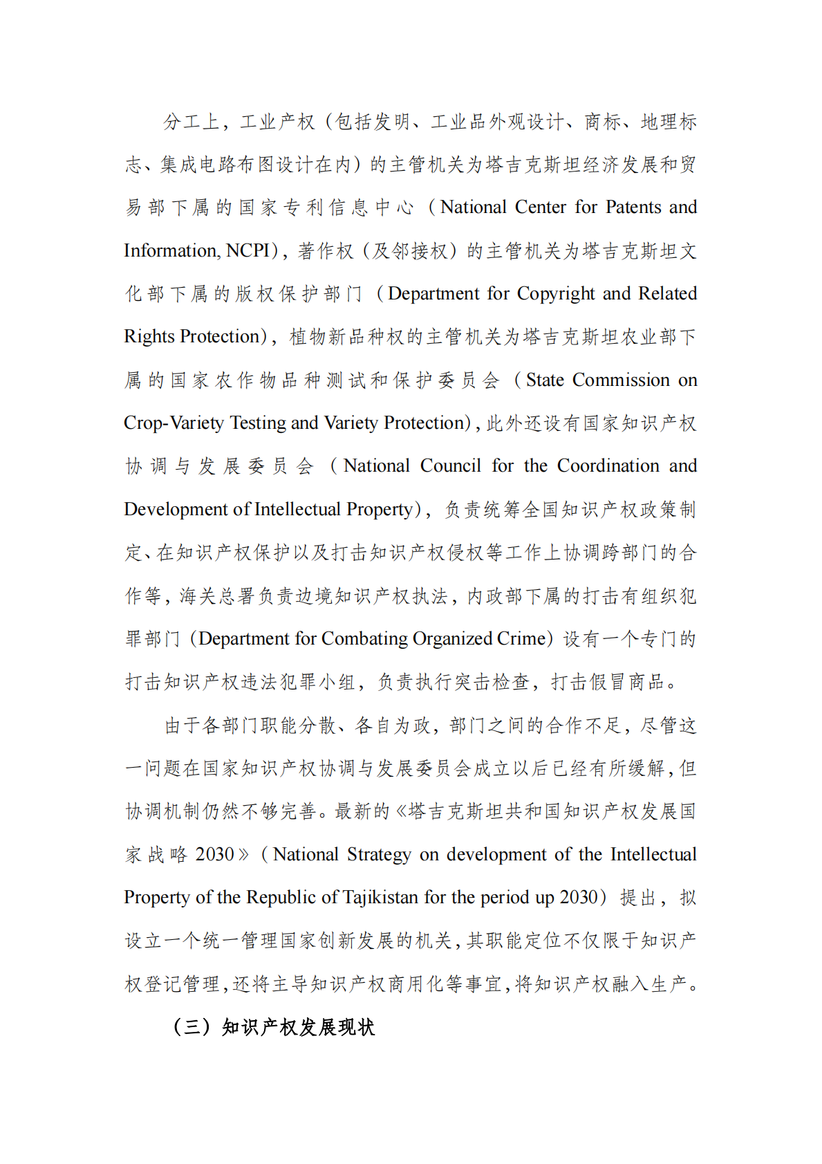 中亚知识产权发展报告2025-塔吉克斯坦篇-深圳市知识产权局 第8页