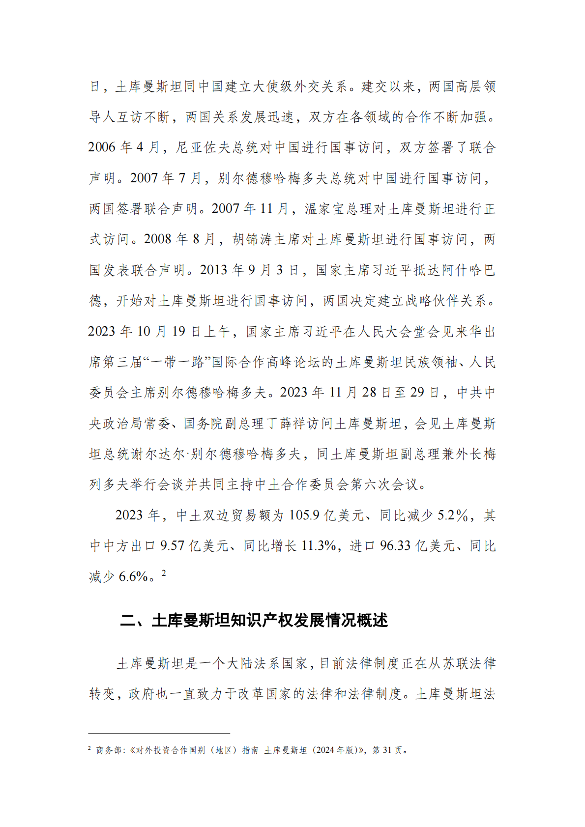 中亚知识产权发展报告2025-土库曼斯坦篇-深圳市知识产权局 第5页