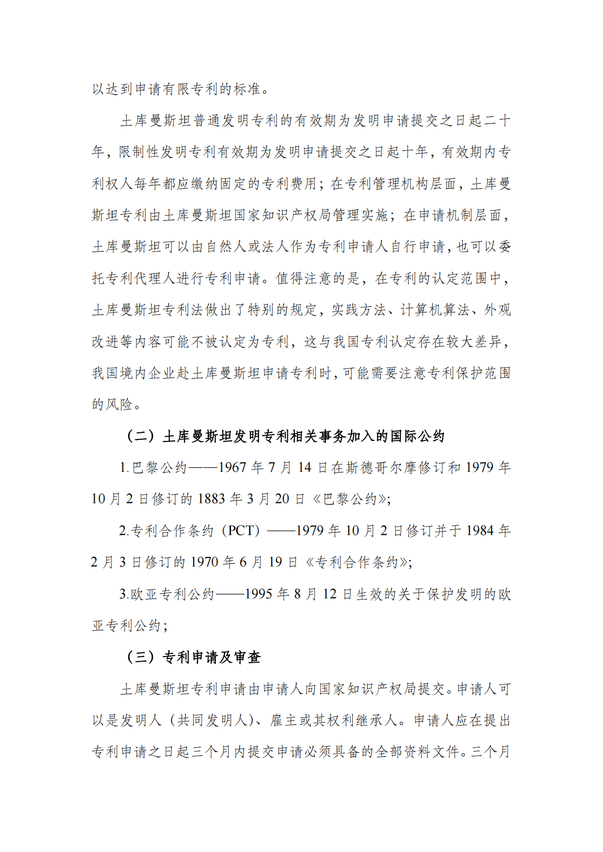 中亚知识产权发展报告2025-土库曼斯坦篇-深圳市知识产权局 第8页