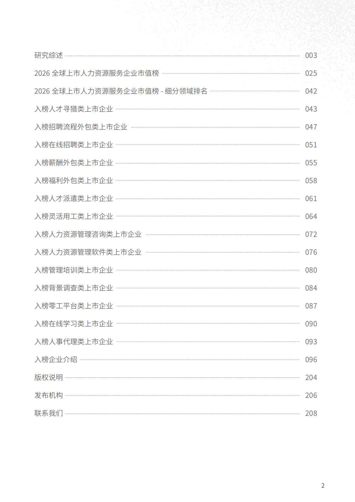 众旗：2026年全球上市人力资源服务企业市值研究报告 第2页