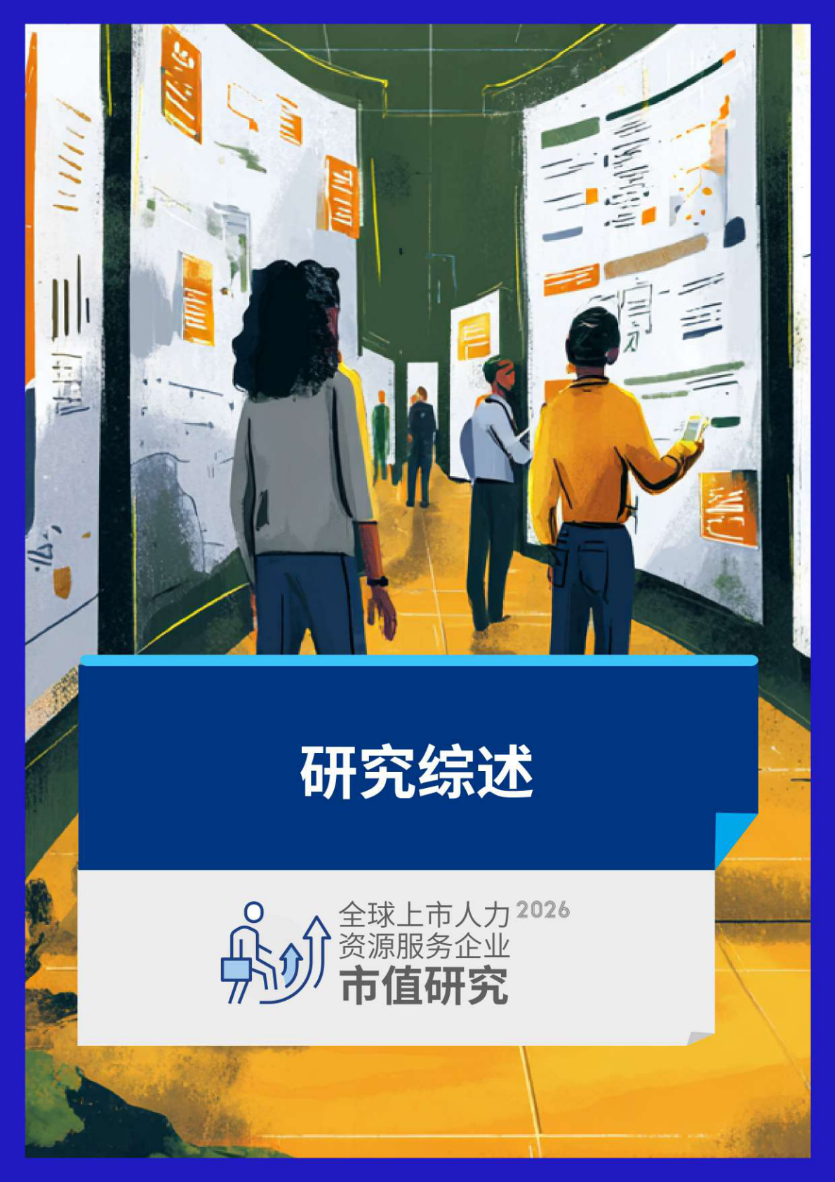 众旗：2026年全球上市人力资源服务企业市值研究报告 第3页