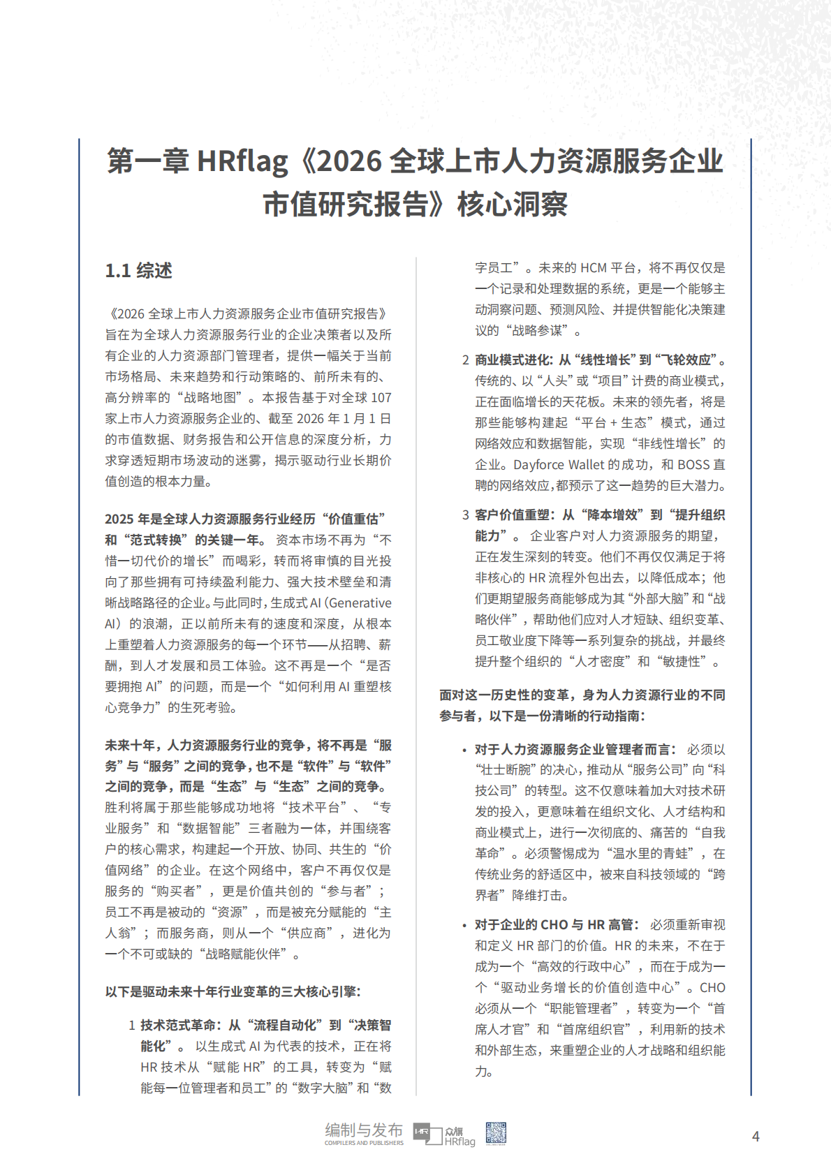 众旗：2026年全球上市人力资源服务企业市值研究报告 第4页