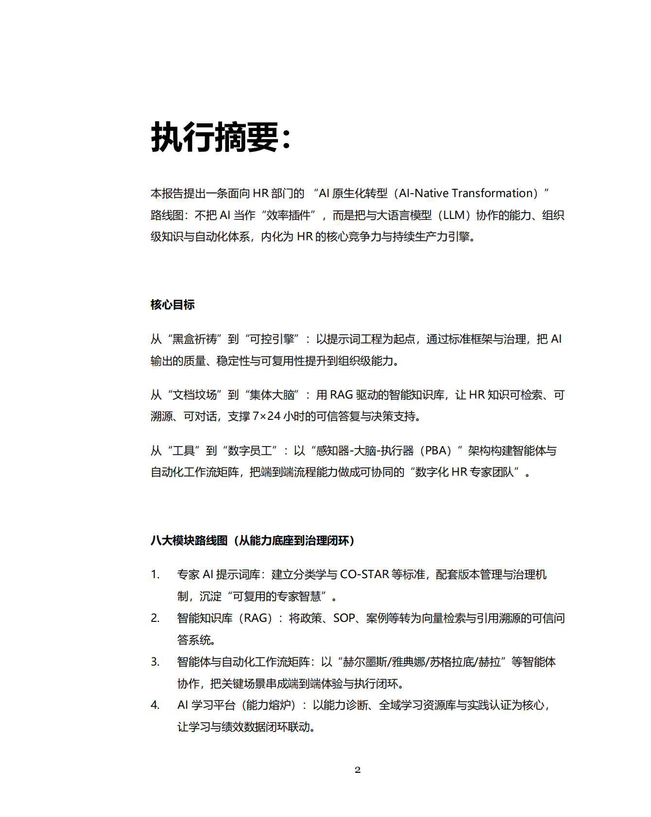 众旗HRflag：2026年人力资源部AI转型超级指南 第2页
