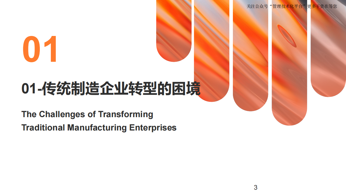 重构企业数智化盈利模式 第3页