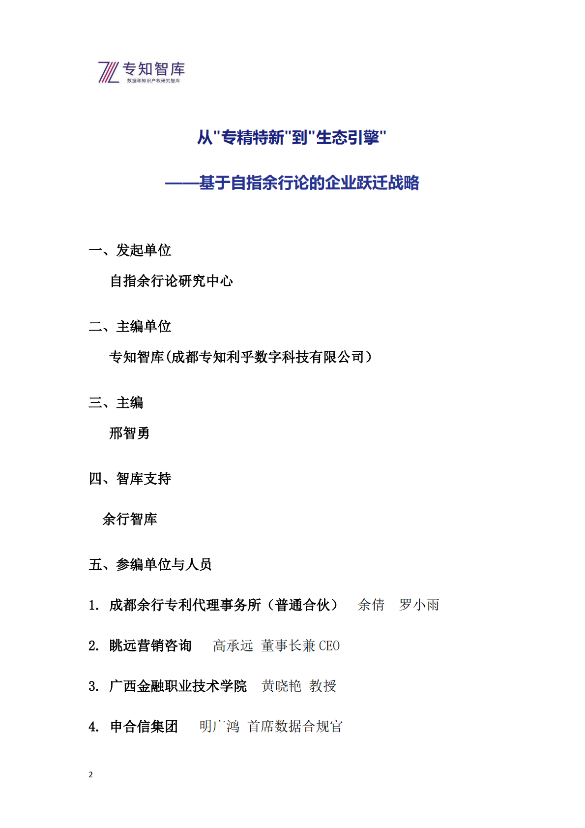 专知智库：2026年从专精特新到生态引擎白皮书-基于自指余行论的企业跃迁战略 第2页