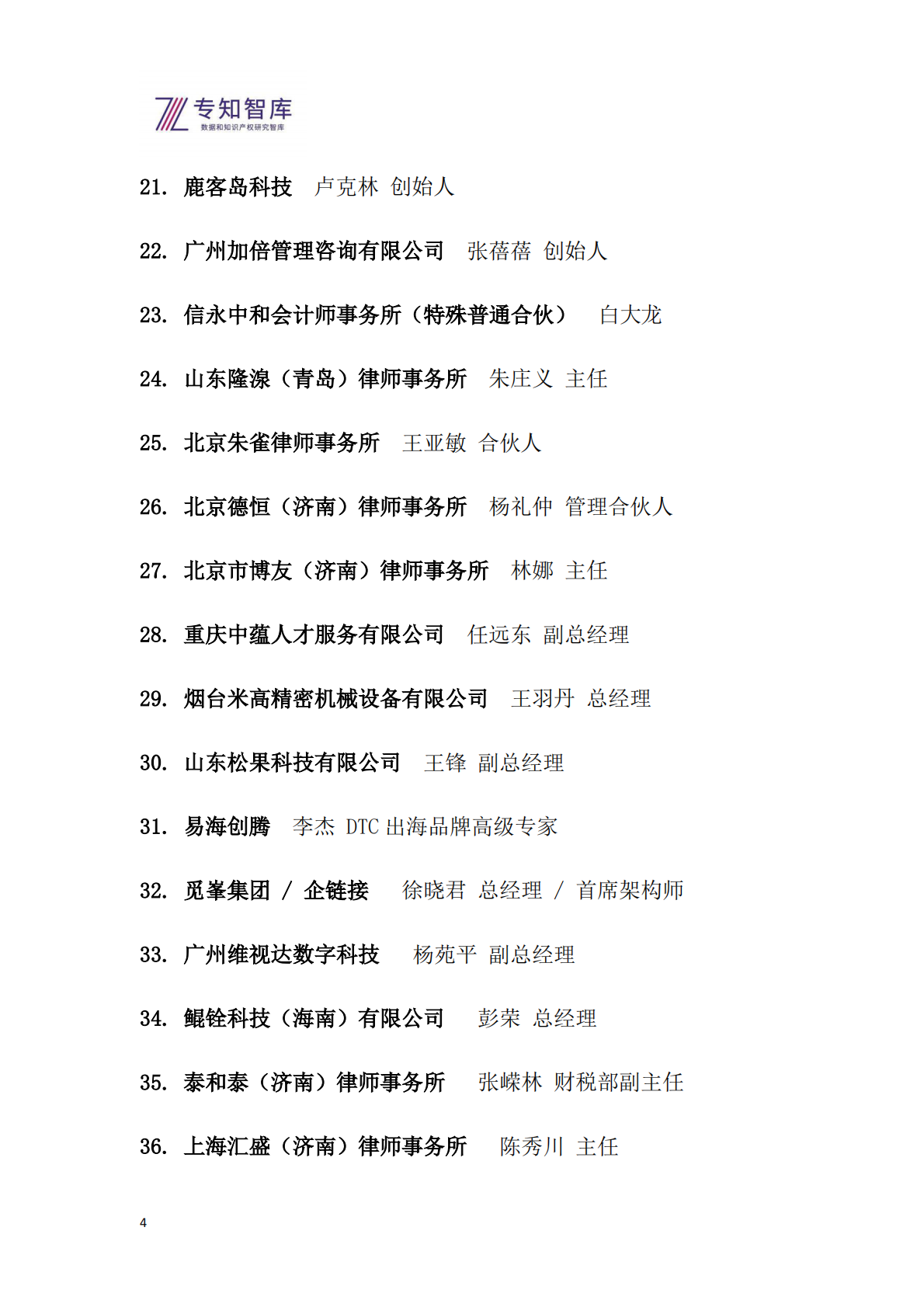 专知智库：2026年从专精特新到生态引擎白皮书-基于自指余行论的企业跃迁战略 第4页