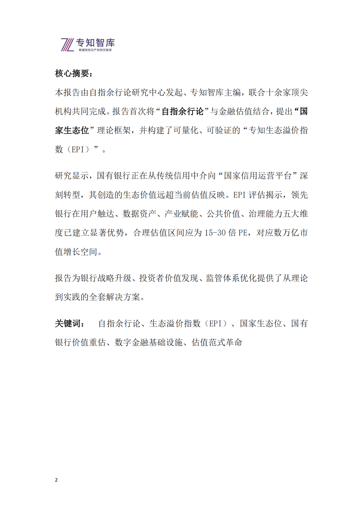 专知智库：2026年专知生态溢价指数（EPI）系列报告之一-国有银行上市公司生态价值评估与投资洞察白皮书 第2页