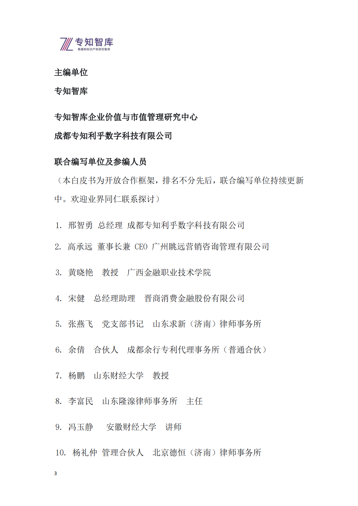 专知智库：2026年专知生态溢价指数（EPI）系列报告之一-国有银行上市公司生态价值评估与投资洞察白皮书 第3页