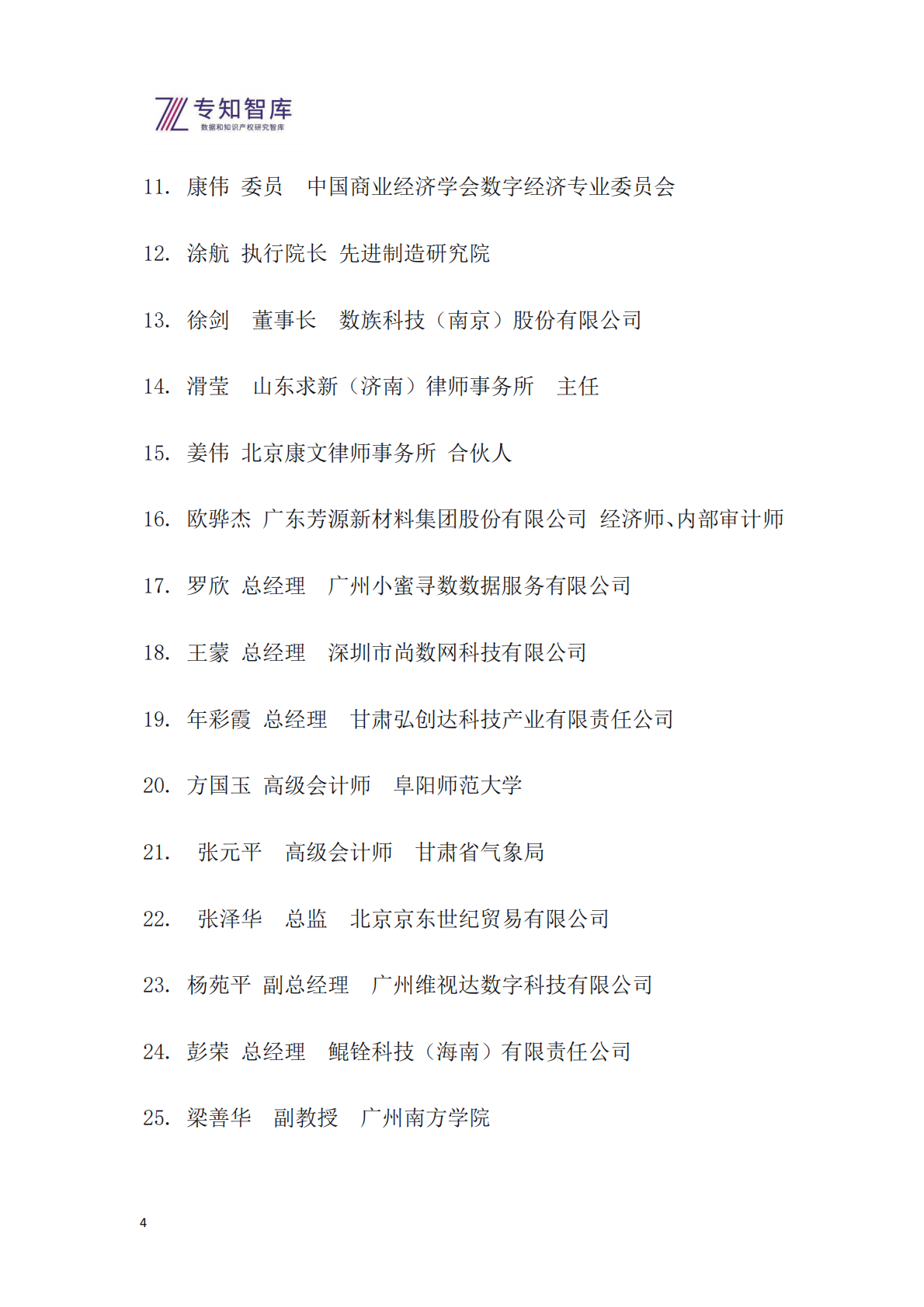 专知智库：2026年专知生态溢价指数（EPI）系列报告之一-国有银行上市公司生态价值评估与投资洞察白皮书 第4页