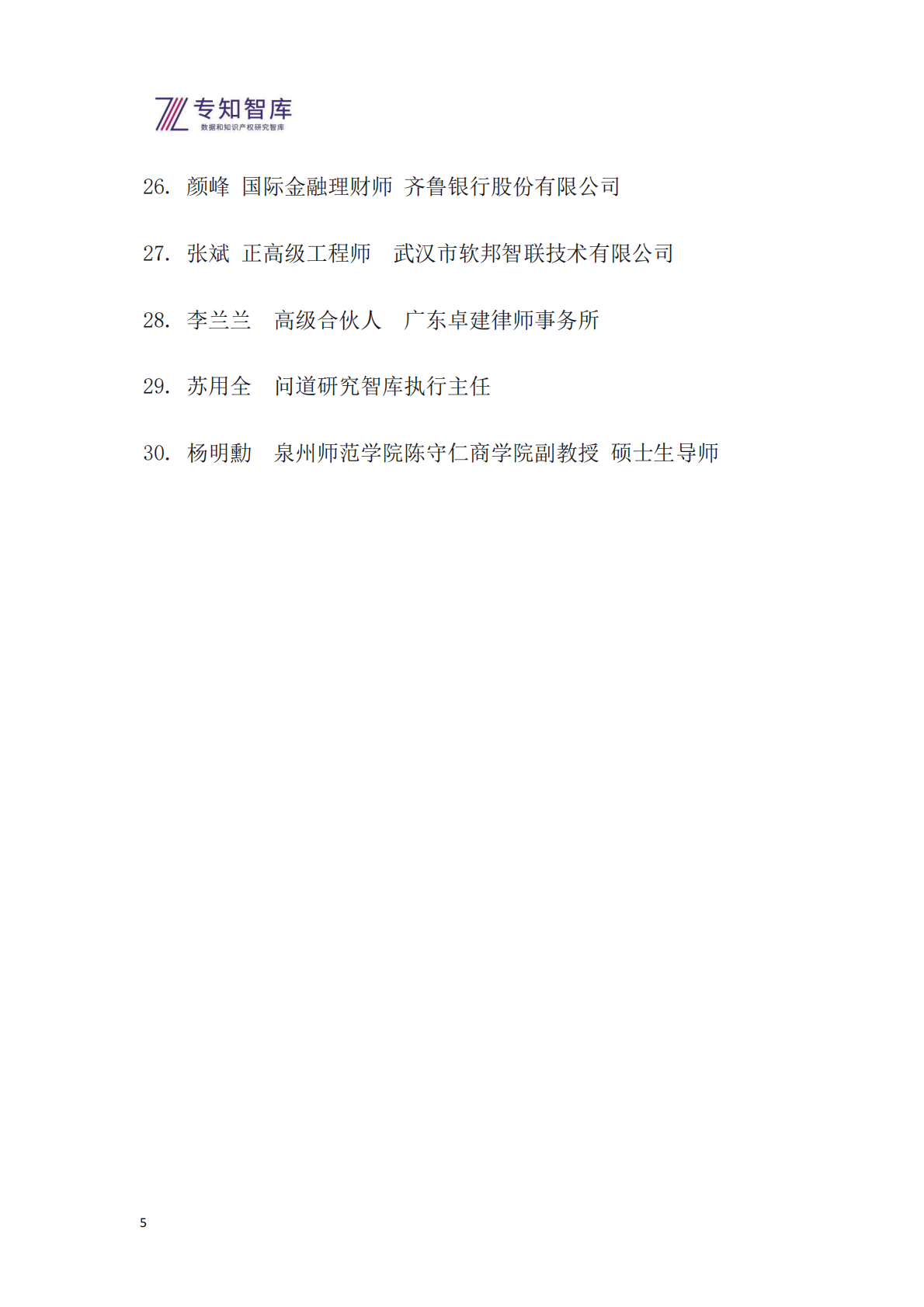 专知智库：2026年专知生态溢价指数（EPI）系列报告之一-国有银行上市公司生态价值评估与投资洞察白皮书 第5页