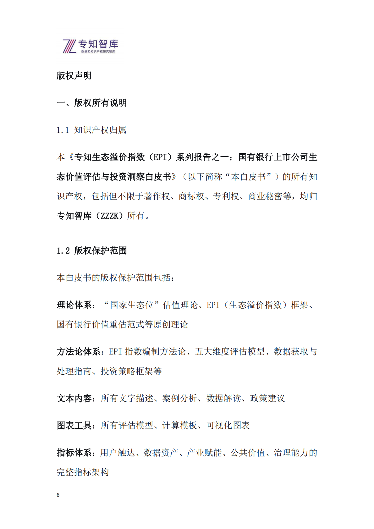专知智库：2026年专知生态溢价指数（EPI）系列报告之一-国有银行上市公司生态价值评估与投资洞察白皮书 第6页