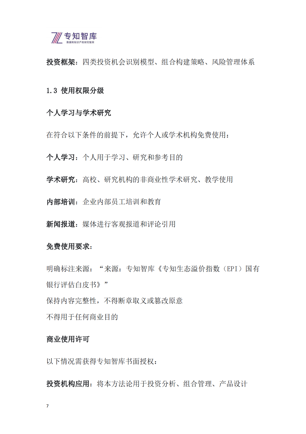 专知智库：2026年专知生态溢价指数（EPI）系列报告之一-国有银行上市公司生态价值评估与投资洞察白皮书 第7页