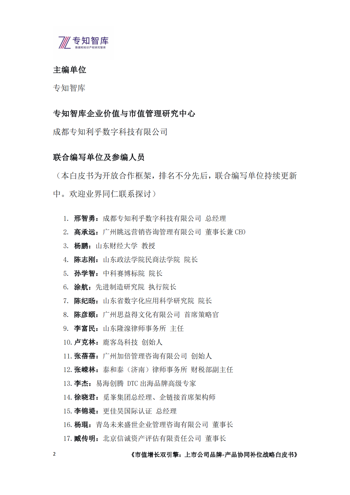 专知智库：2026市值增长双引擎：上市公司品牌-产品协同补位战略白皮书 第2页