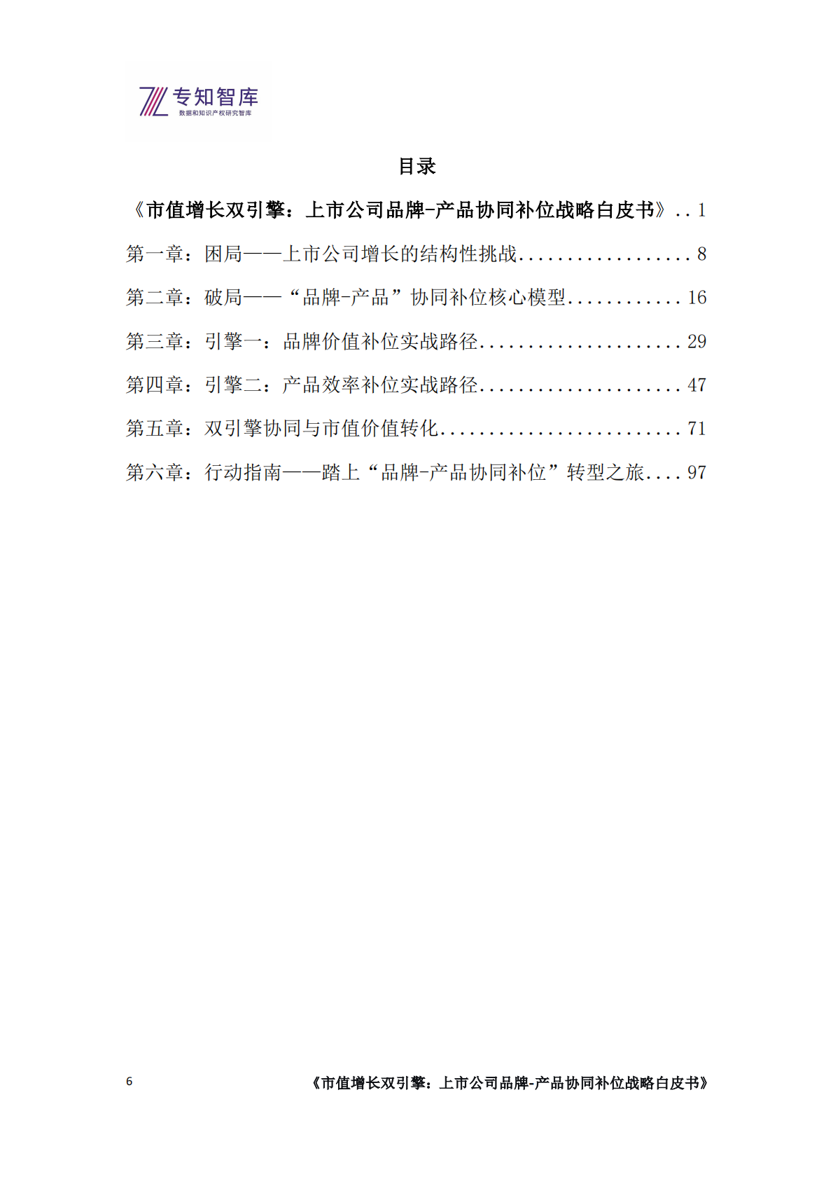 专知智库：2026市值增长双引擎：上市公司品牌-产品协同补位战略白皮书 第6页