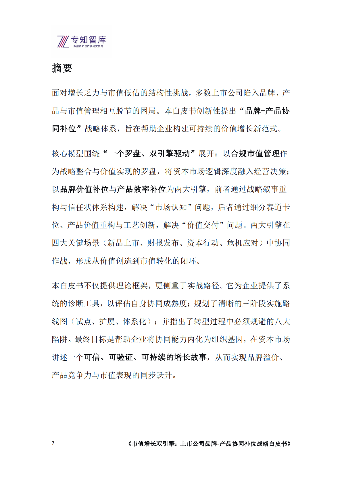 专知智库：2026市值增长双引擎：上市公司品牌-产品协同补位战略白皮书 第7页