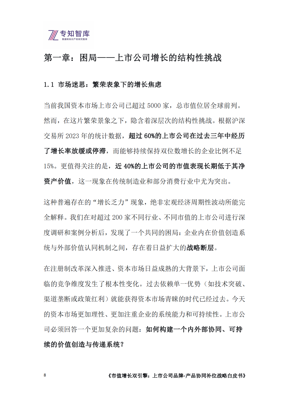专知智库：2026市值增长双引擎：上市公司品牌-产品协同补位战略白皮书 第8页