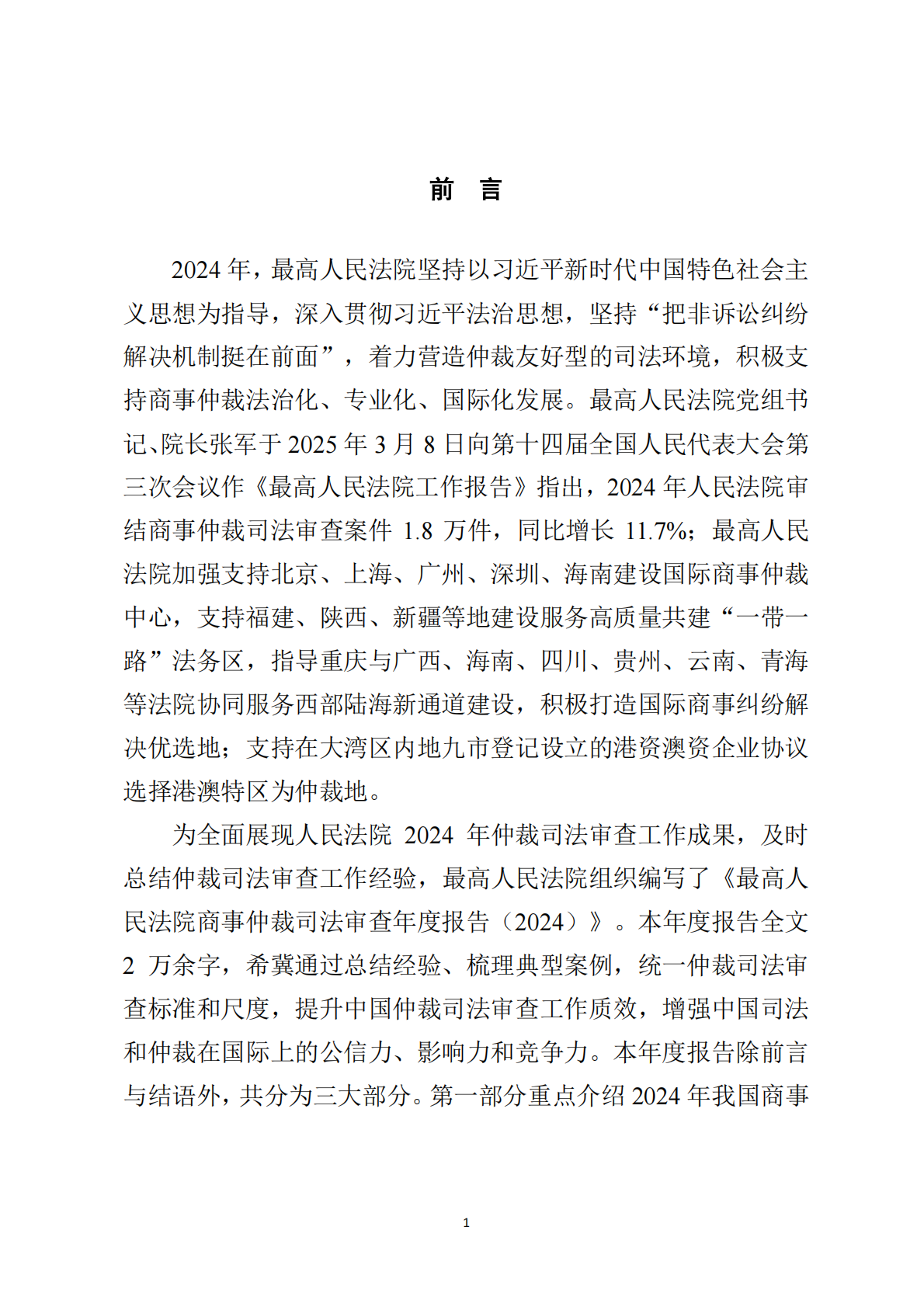 最高法：最高人民法院商事仲裁司法审查年度报告（2024） 第4页