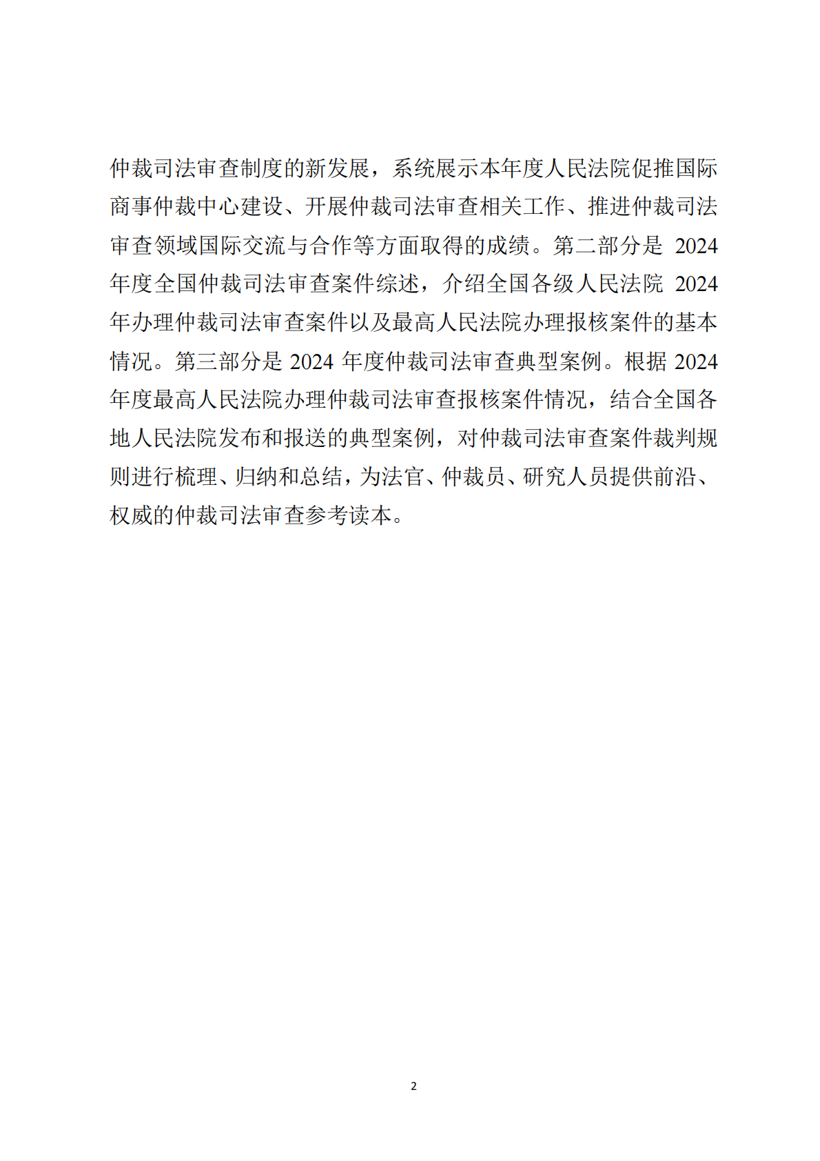 最高法：最高人民法院商事仲裁司法审查年度报告（2024） 第5页
