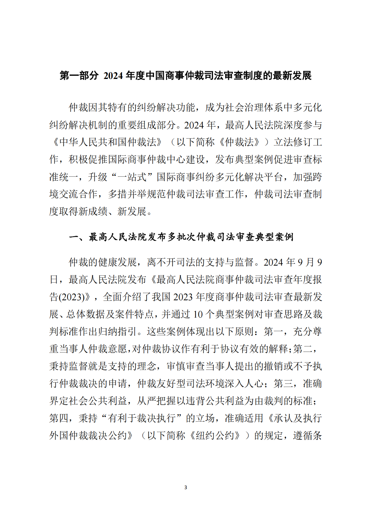 最高法：最高人民法院商事仲裁司法审查年度报告（2024） 第6页