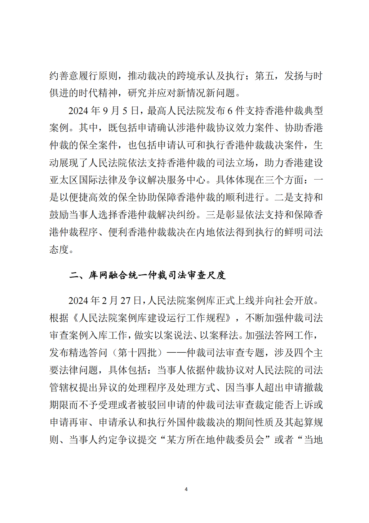 最高法：最高人民法院商事仲裁司法审查年度报告（2024） 第7页