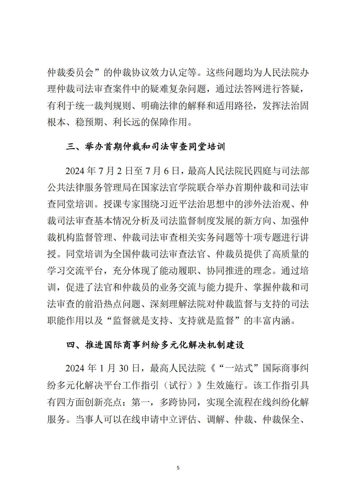 最高法：最高人民法院商事仲裁司法审查年度报告（2024） 第8页