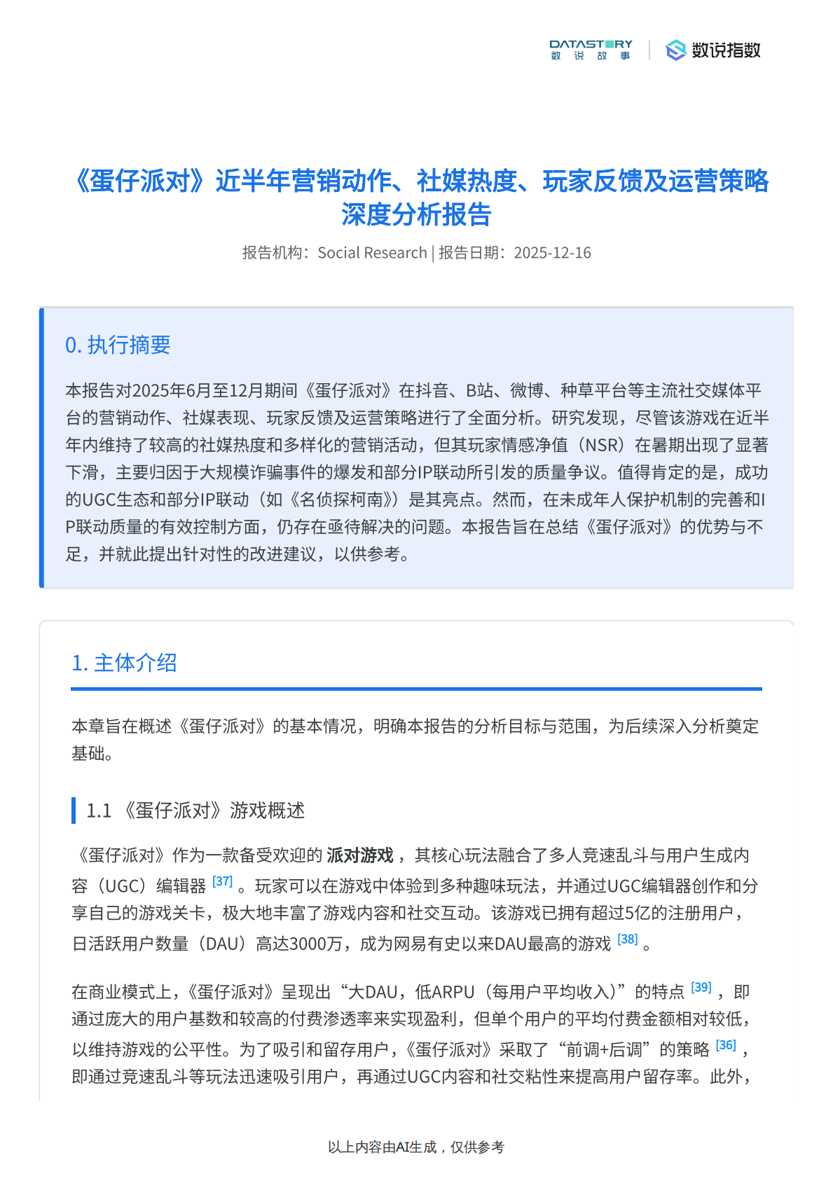 《蛋仔派对》营销、社媒、反馈及运营策略分析 第2页