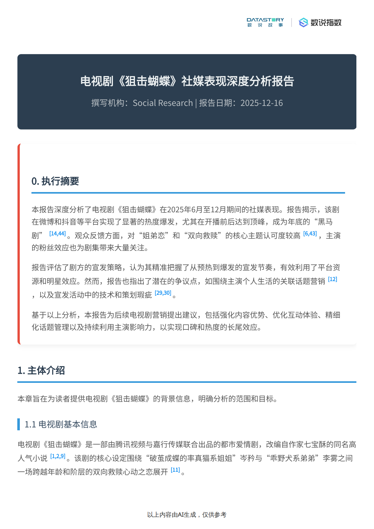 《狙击蝴蝶》社媒热度、观众反馈及宣发策略分析 第2页