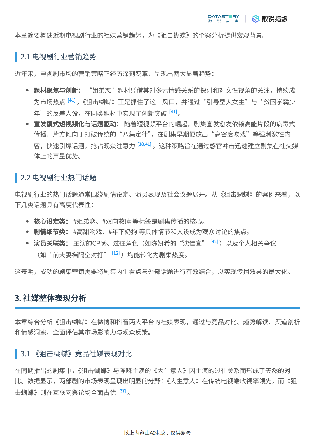 《狙击蝴蝶》社媒热度、观众反馈及宣发策略分析 第4页