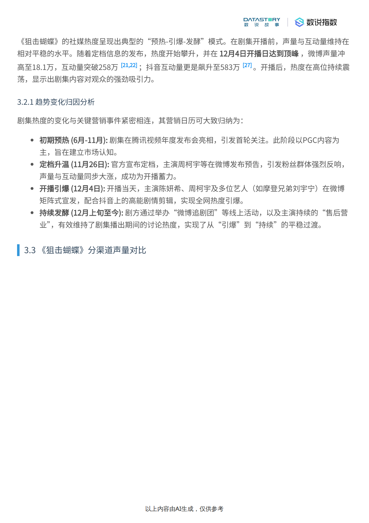《狙击蝴蝶》社媒热度、观众反馈及宣发策略分析 第6页