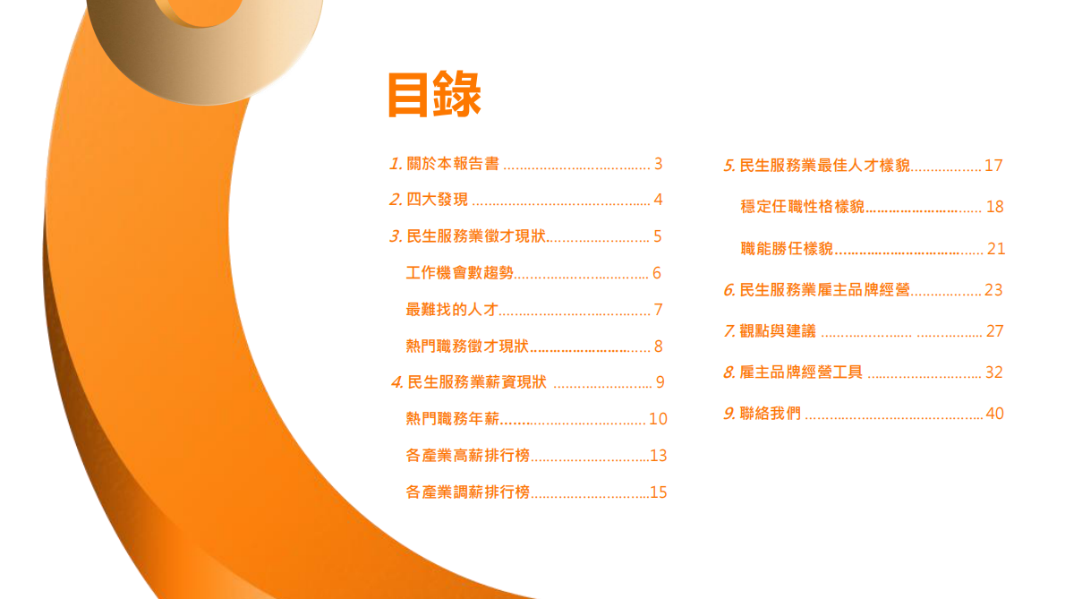 2025民生服务人才报告书 第2页