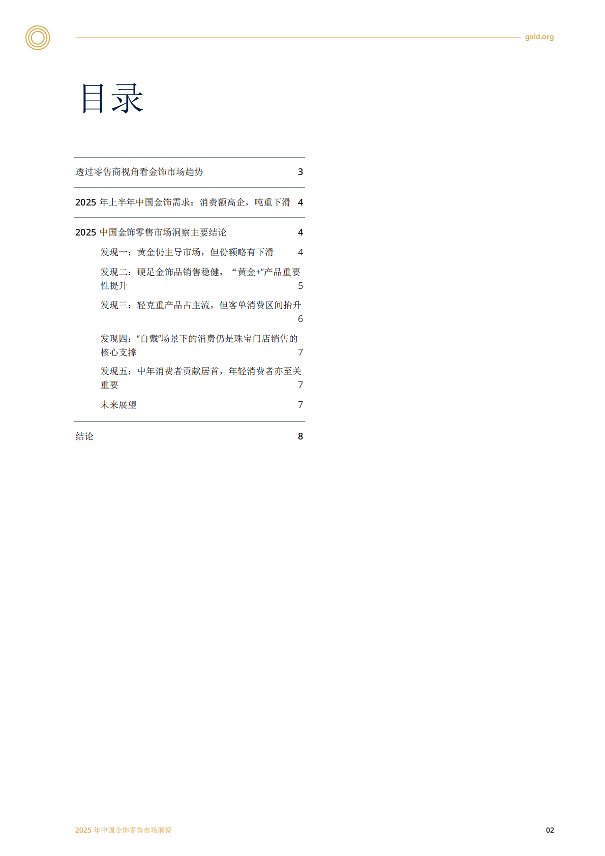 2025中国金饰零售市场洞察 第2页