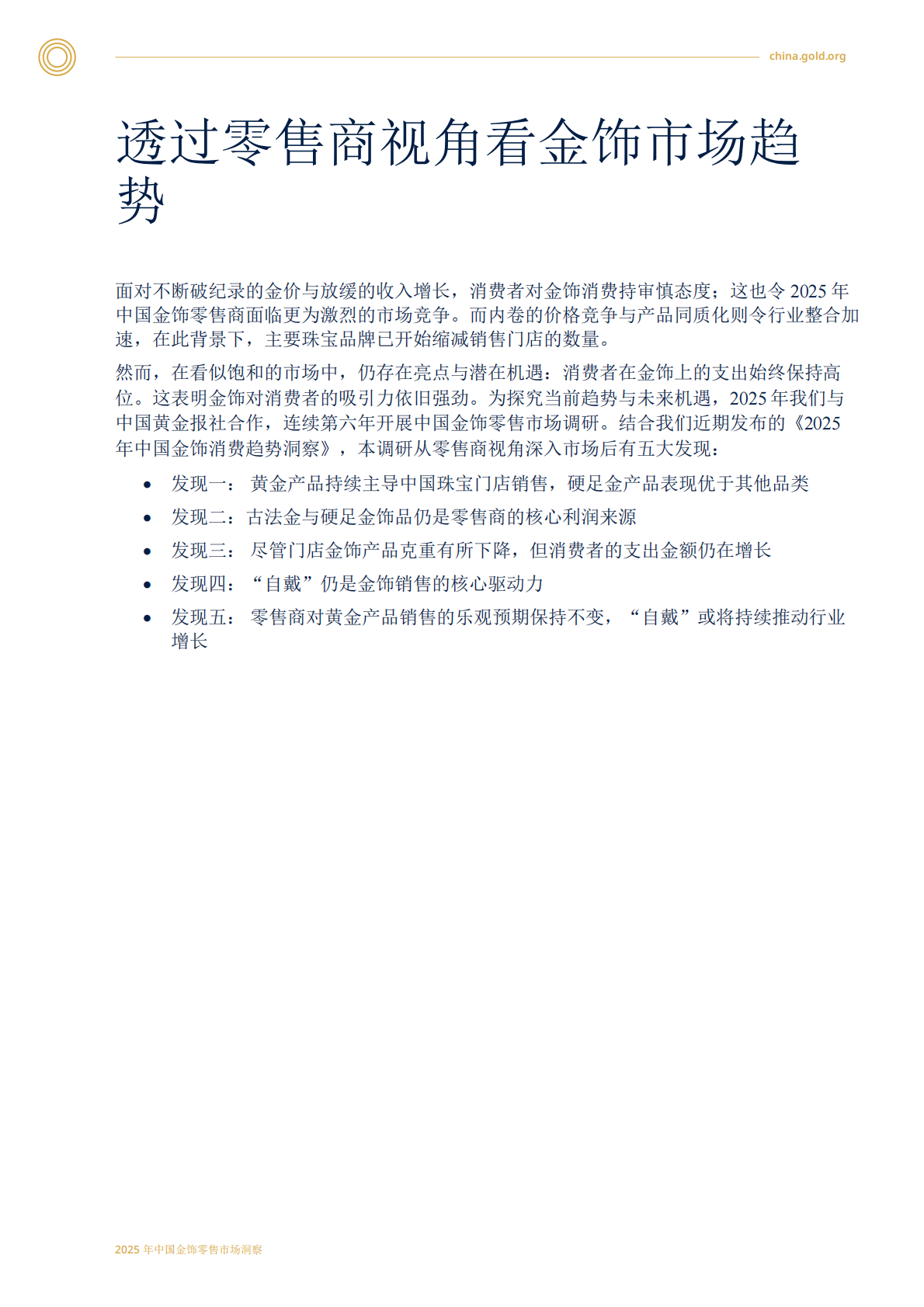 2025中国金饰零售市场洞察 第3页